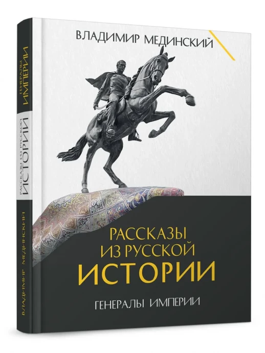 Рассказы из русской истории. Генералы Империи. Книга шестая