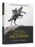 Рассказы из русской истории. Генералы Империи. Книга шестая