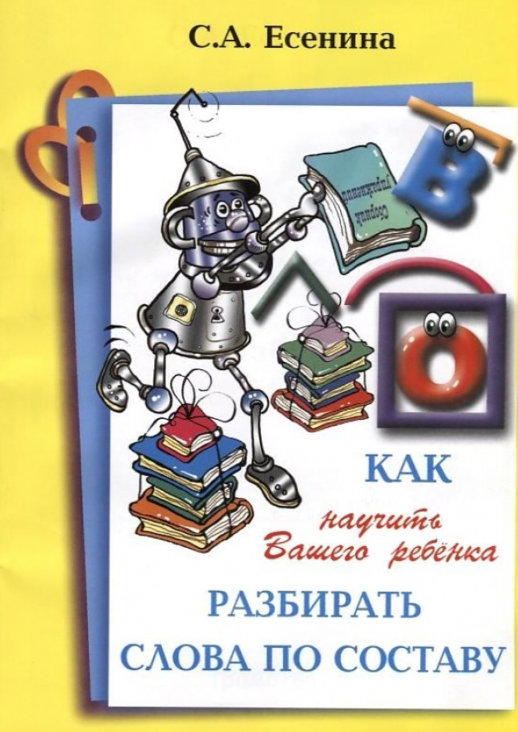 Как научить Вашего ребенка разбирать слова по составу (Грамотей)  