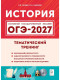 ОГЭ-2027. История. Тематический тренинг