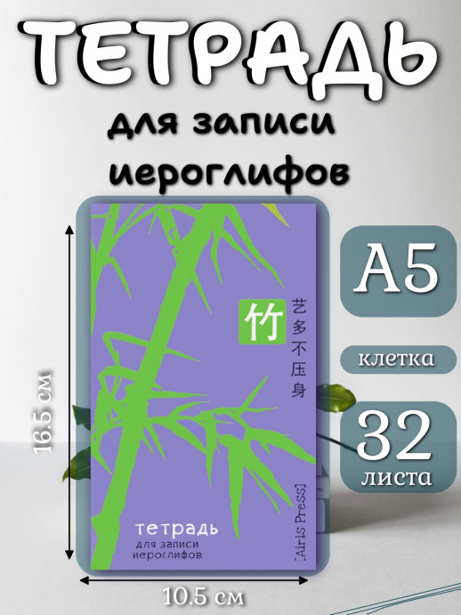 Тетрадь для записи иероглифов (Бамбук)  