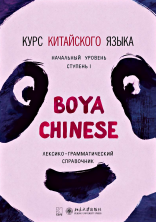 Курс китайского языка "Boya Chinese". Ступень 1. Начальный уровень. Лексико-грамматический справочни