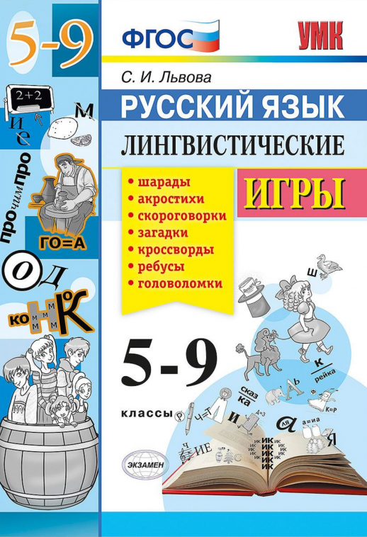 РУССКИЙ ЯЗЫК. ЛИНГВИСТИЧЕСКИЕ ИГРЫ. 5-9 КЛАССЫ. ФГОС  