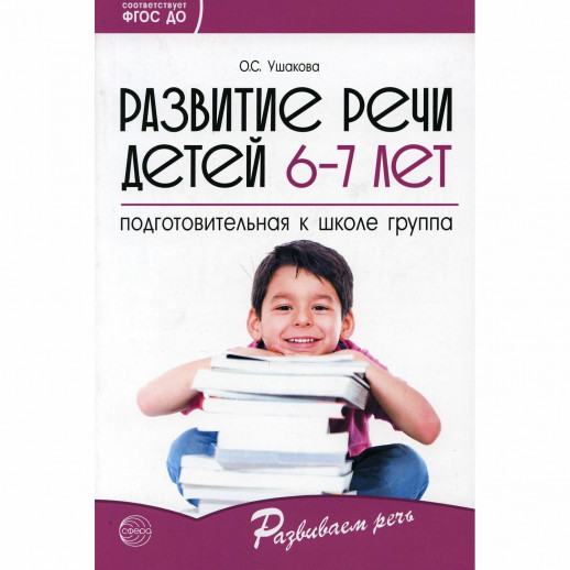 Развитие речи для детей 6-7 лет. Программа. Конспекты занятий. Методические рекомендации. (ФГОС)  
