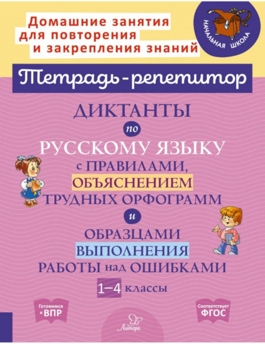 Диктанты по русскому языку с правилами, объяснением трудных орфограмм и образцами выполнения работы над ошибками 1-4 кл. (Тетрадь-репетитор)  