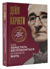 Как перестать беспокоиться и начать жить (Мировая классика. Полный перевод)