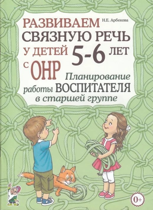 Развиваем связную речь у детей 5-6 лет с ОНР. Планирование работы воспитателя в старшей группе.  