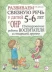 Развиваем связную речь у детей 5-6 лет с ОНР. Планирование работы воспитателя в старшей группе.  