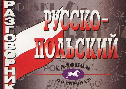Русско-польский разговорник  