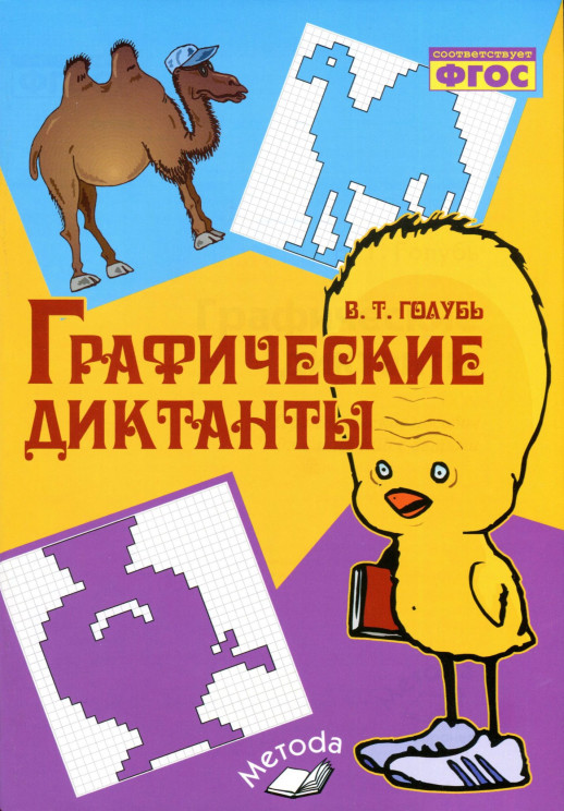 Графические диктанты  