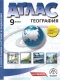 Атлас География 9 класс с к/к. Начальный курс географии. АСТ-Пресс ФГОС 2025 (новые)  