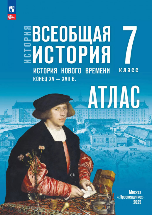 Атлас. Всеобщая история. История Нового времени. Конец XV — XVII в. 7 класс. (к госучебнику)  