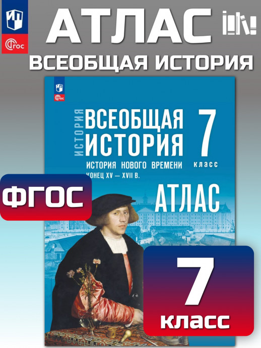 Атлас. Всеобщая история. История Нового времени. Конец XV — XVII в. 7 класс. (к госучебнику)  