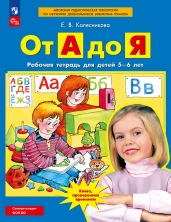 От А до Я. Рабочая тетрадь для детей 5-6 лет