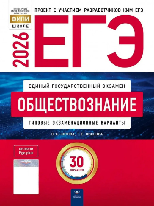 ЕГЭ-2026. Обществознание: типовые экзаменационные варианты: 30 вариантов   