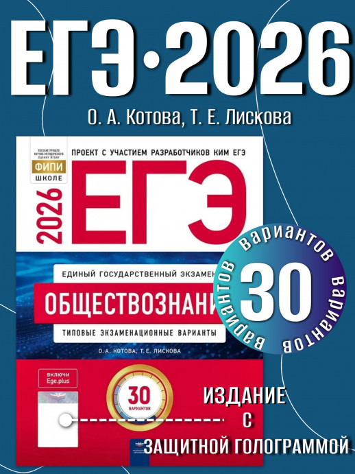 ЕГЭ-2026. Обществознание: типовые экзаменационные варианты: 30 вариантов   
