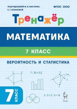Математика. Тренажер. 7 класс. Вероятность и статистика