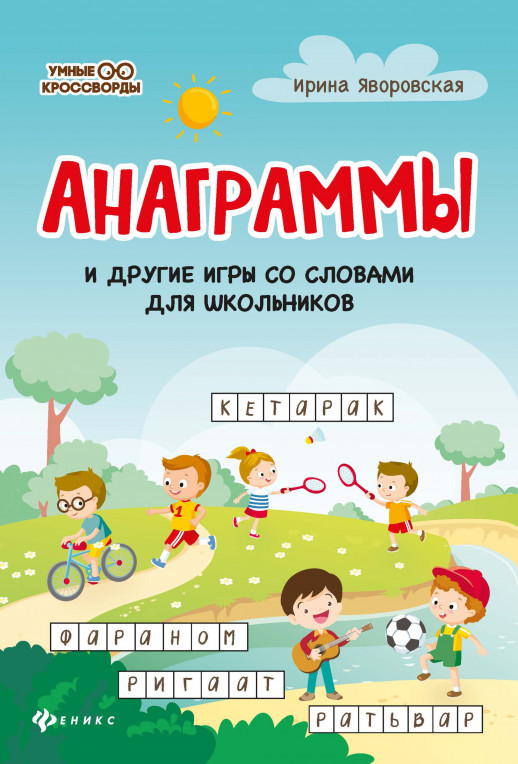 Анаграммы и другие игры со словами для школьников ("Умные кроссворды")  
