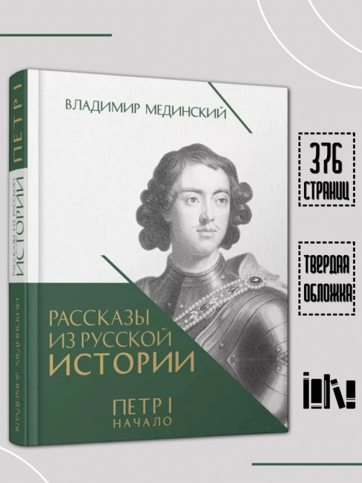 Рассказы из русской истории. Петр I. Начало. Том 1 Книга третья  
