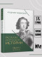 Рассказы из русской истории. Петр I. Начало. Том 1 Книга третья  