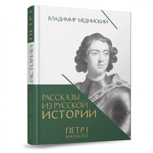 Рассказы из русской истории. Петр I. Начало. Том 1 Книга третья  