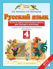 Русский язык  4 кл. Тесты и самостоятельные работы. ФП