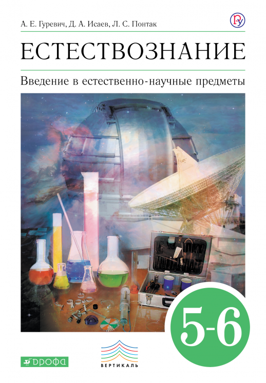 Естествознание 5-6 кл. Учебник ФП (Вертикаль) (Физика, химия)  