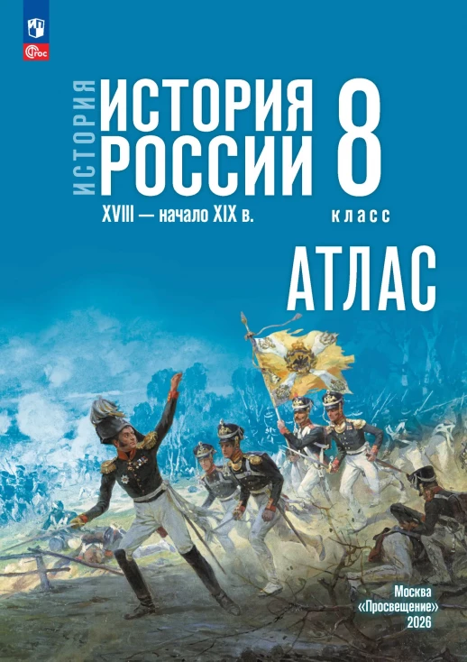 Атлас История России 8 класс (к Госучебнику)  