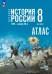 Атлас История России 8 класс (к Госучебнику)  