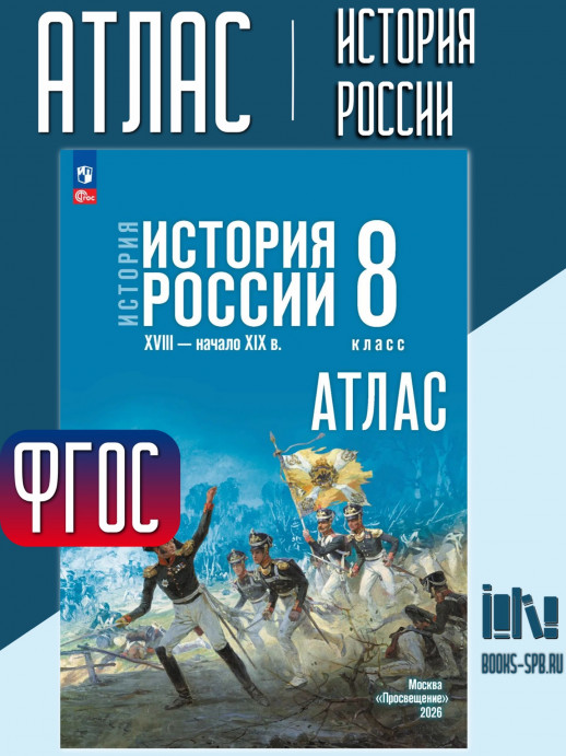 Атлас История России 8 класс (к Госучебнику)  