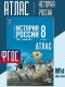 Атлас История России 8 класс (к Госучебнику)  