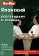 Японский разговорник и словарь  