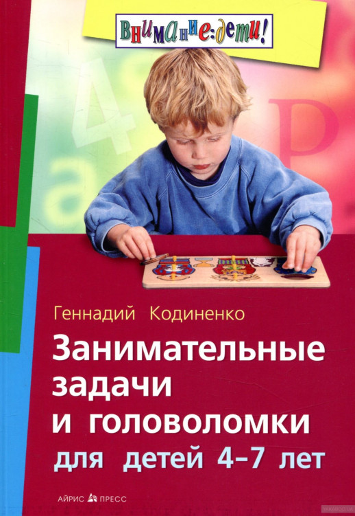 Занимательные задачи и головоломки для детей 4-7 лет  