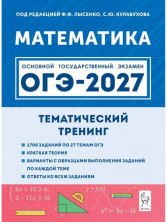 ОГЭ-2027. Математика. Тематический тренинг