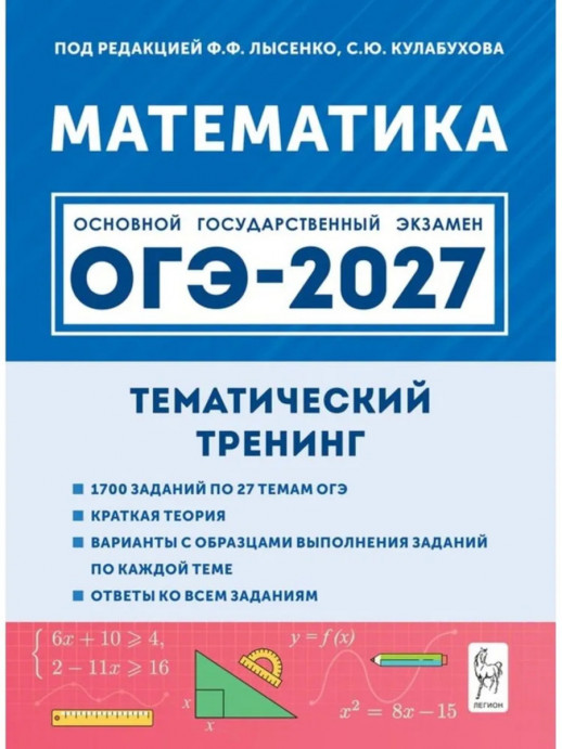 ОГЭ-2027. Математика. Тематический тренинг