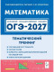 ОГЭ-2027. Математика. Тематический тренинг