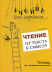 Учение без мучения. Чтение: от текста к смыслу. Тетрадь для младших школьников  