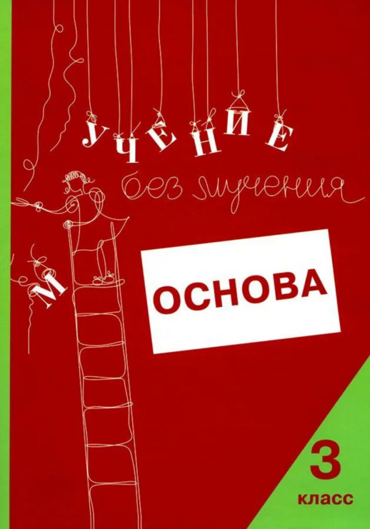 Учение без мучения. Основа. 3 класс. Тетрадь для младших школьников  