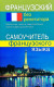 Французский без репетитора.