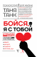 Бойся, я с тобой. Страшная книга о роковых и неотразимых (тв.)  