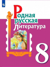 Родная русская литература. 8 класс.