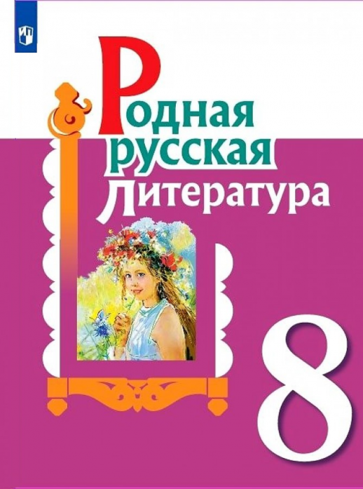 Родная русская литература. 8 класс.