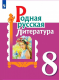 Родная русская литература. 8 класс.