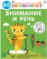Разумники. 4-6. Внимание и речь  