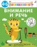 Разумники. 4-6. Внимание и речь  