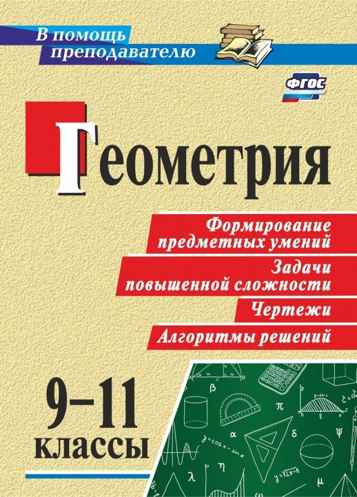 Геометрия 9-11 кл. Формирование предметных умений, задачи повышенной сложности, чертежи