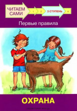 Читаем сами. Ступень 3 Первые правила. Охрана