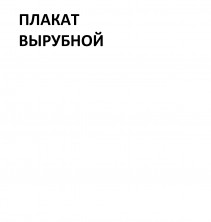 *ПЛ-14097 Плакат А3 В ПАКЕТЕ Таблица Прямых  слогов со стечением согласных Б-Ж