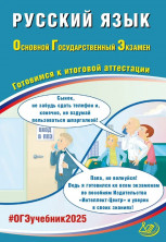 ОГЭ 2025 Русский язык