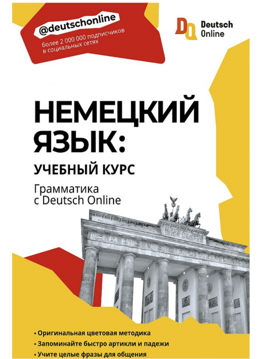 Немецкий язык: учебный курс. Грамматика с Deutsch Online